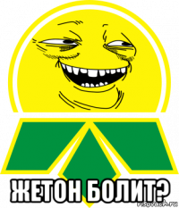  жетон болит?