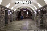 эскалатор 
