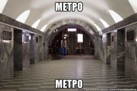 метро метро