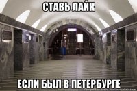 ставь лайк если был в петербурге