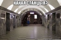 какая станцыя? 