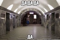 да да да да