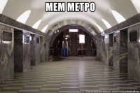 мем метро 