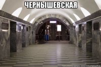 чернышевская 