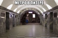 метро в питере 