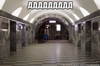 ддддддддд 