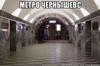 метро чернышевс 