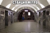 станция метро 