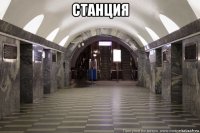 станция 