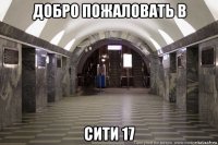 добро пожаловать в сити 17