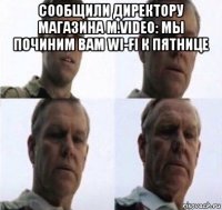 сообщили директору магазина m.video: мы починим вам wi-fi к пятнице 