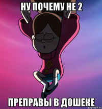ну почему не 2 преправы в дошеке