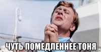  чуть помедленнее тоня