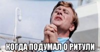  когда подумал о ритули