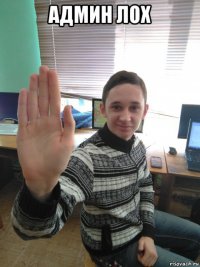 админ лох 