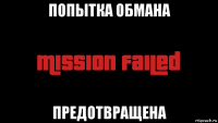 попытка обмана предотвращена