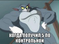  когда получил 5 по контрольной