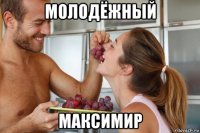 молодёжный максимир