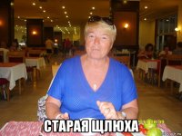  старая щлюха