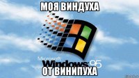 моя виндуха от винипуха