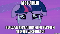 мое лицо когда вижу атаку-дрочеров и прочее школоло!