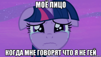моё лицо когда мне говорят что я не гей