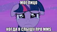моё лицо когда я слышу про mms