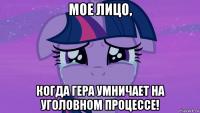 мое лицо, когда гера умничает на уголовном процессе!