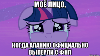 моё лицо, когда аланию официально выперли с фнл