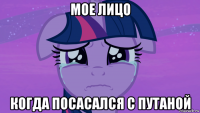 мое лицо когда посасался с путаной