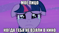 мое лицо когда тебя не взяли в кино