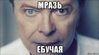 мразь ебучая