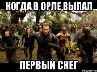 когда в орле выпал первый снег