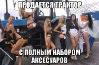 продается трактор с полным набором аксесуаров