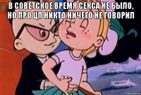 в советское время секса не было, но про цп никто ничего не говорил 