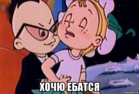  хочю ебатся