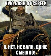 чую баян от сереги а, нет, не баян. даже смешно!