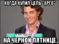 когда купил цепь "арго" на черной пятнице
