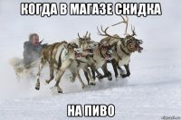 когда в магазе скидка на пиво