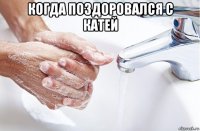 когда поздоровался с катей 