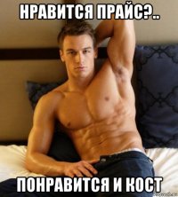 нравится прайс?.. понравится и кост