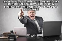 или вы, блядь, лохи, сука, работать начинаете, или я вас, твари, блядь, как жеглов давить начну! понятно?! проектанты хуевы, блядь! карандаши в жопу запихаю! 