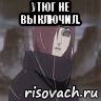 утюг не выключил. 