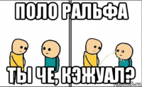 поло ральфа ты че, кэжуал?