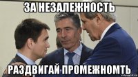 за незалежность раздвигай промежномть