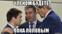 членом будете пока половым