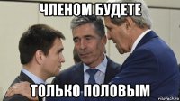 членом будете только половым