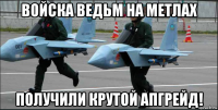 войска ведьм на метлах получили крутой апгрейд!