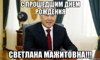 с прошедшим днем рождения светлана мажитовна!!!