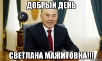 добрый день светлана мажитовна!!!
